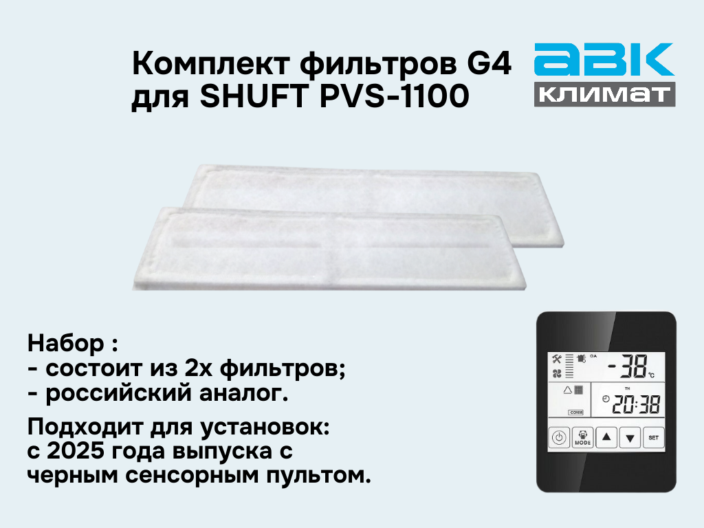 Комплект фильтров G4 (2шт) для Shuft PVS-1100 NEW с сенсорным пультом (аналог)