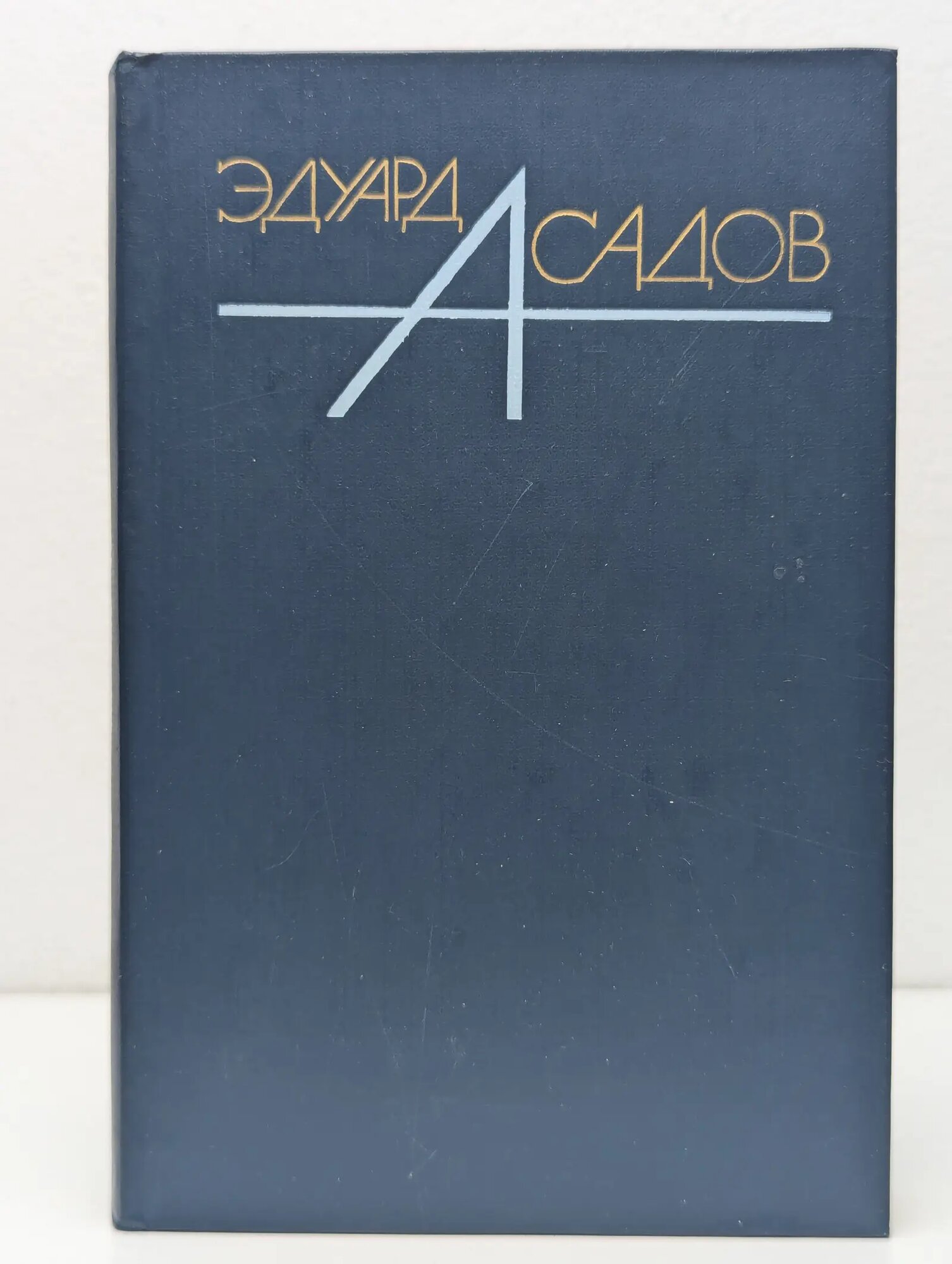 Э. Асадов. Собрание сочинений в 3 томах. Том 3. Поэмы, проза Асадов Эдуард Аркадьевич 1988