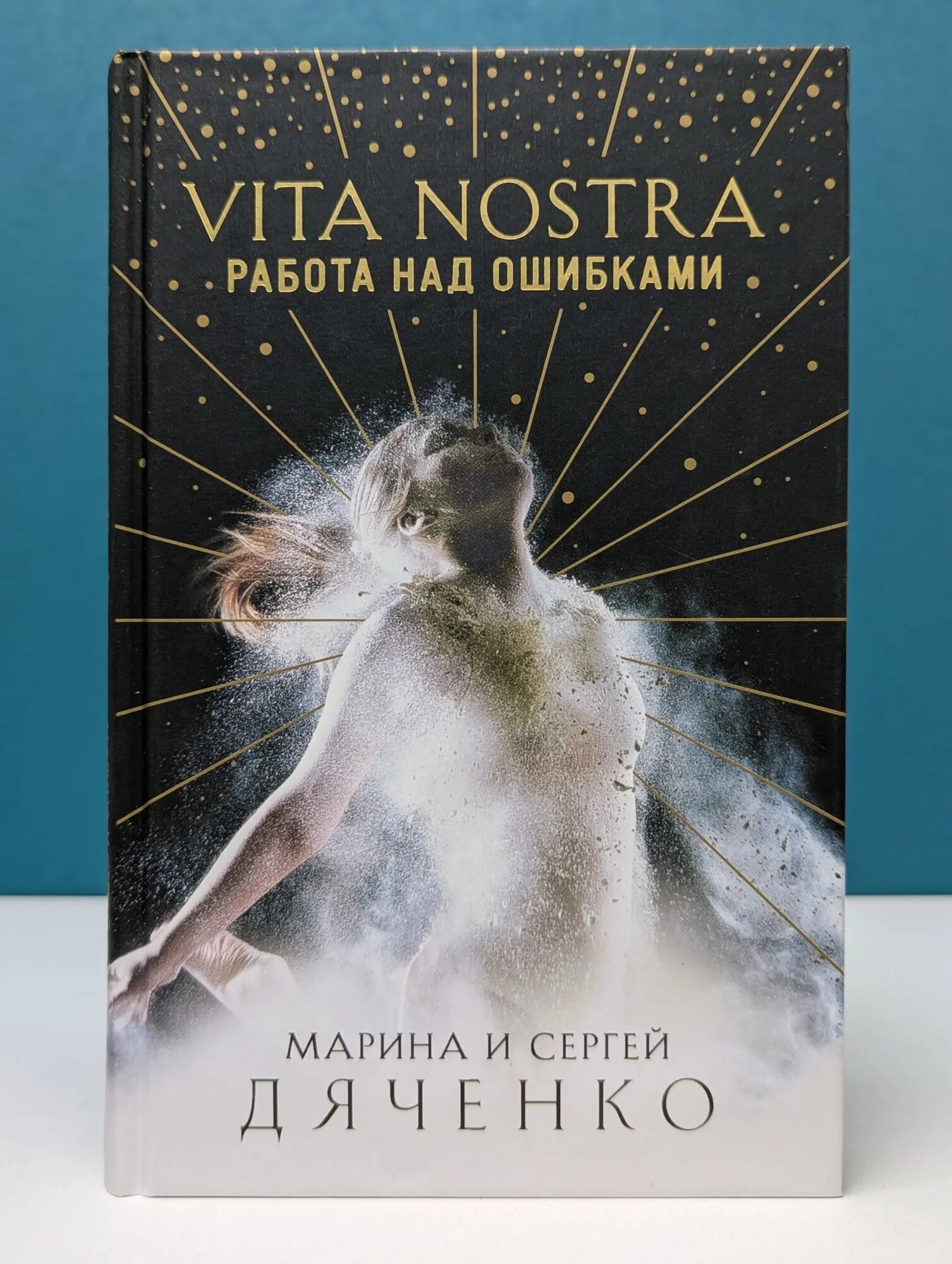 Метафантастика Марины и Сергея Дяченко. Vita Nostra. Работа над ошибками Дяченко Марина Юрьевна, Дяченко Сергей Сергеевич 2024