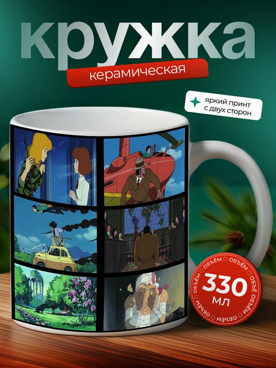 Кружка Люпен III Замок Калиостро аниме 23,