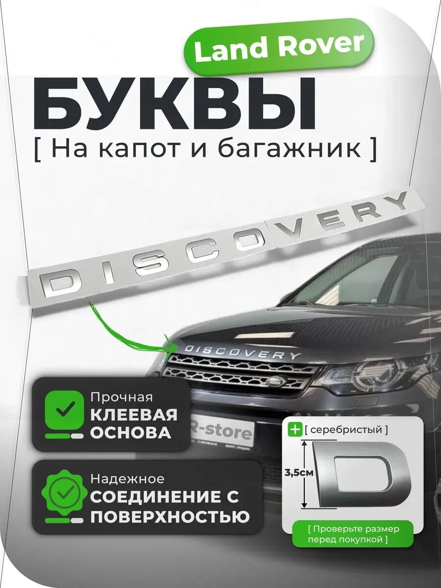 Discovery Эмблема багажника и капота Ленд Ровер Дискавери / надпись буквы серебристый матовый