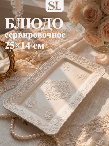 Изображение товара Блюдо керамическое для подачи и сервировки прямоугольное "Сьюзен"