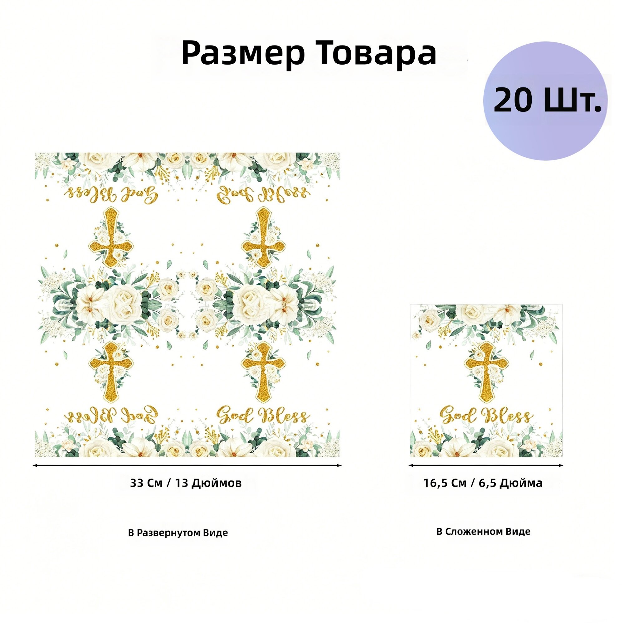 Одноразовые салфетки 20 шт. с золотым крестом для украшения стола на крещение и причастие