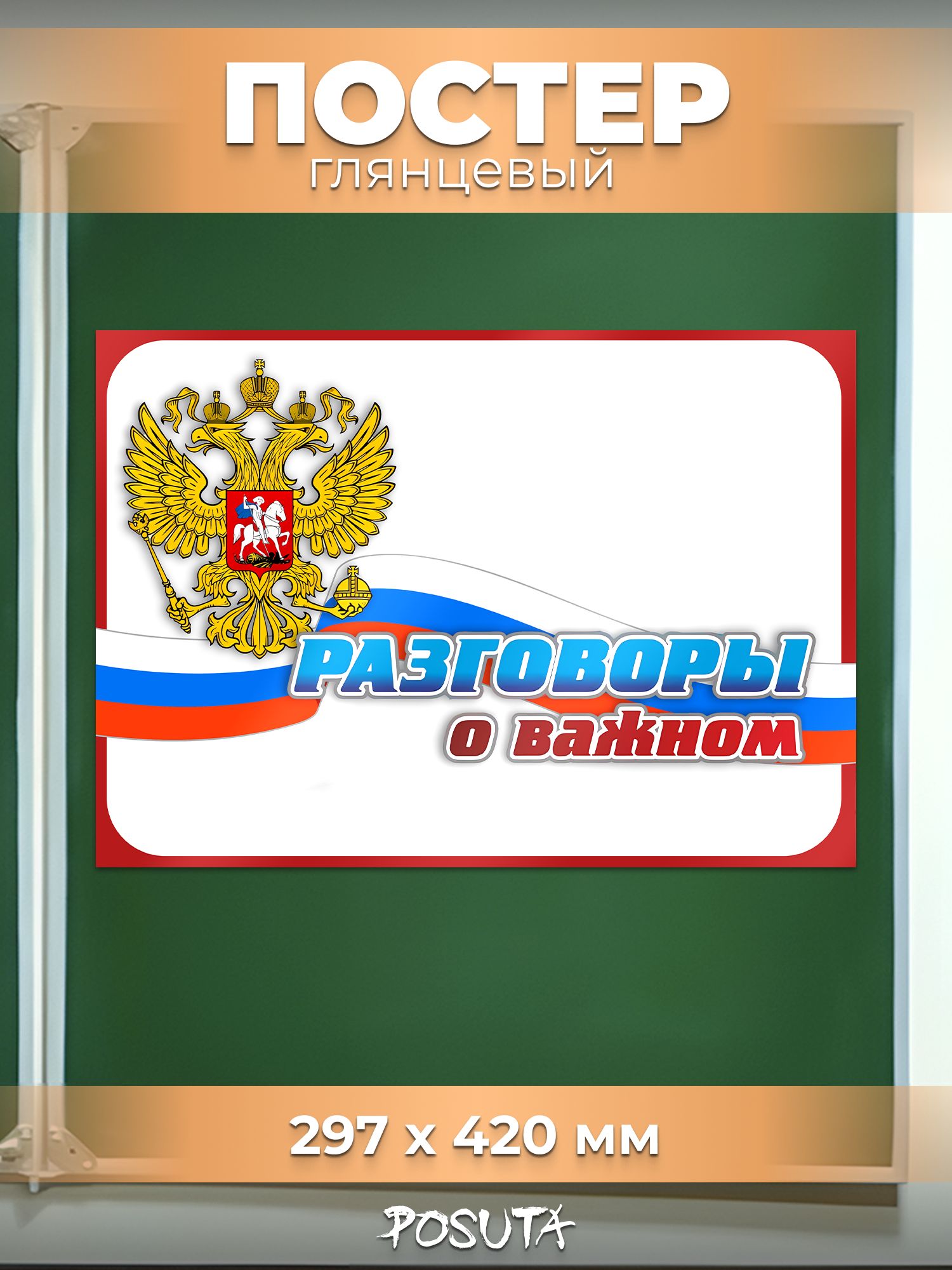 Плакат на стену разговоры о важном