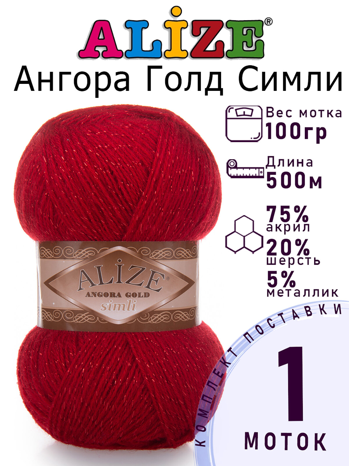 Пряжа для вязания Ализе Ангора Голд Симли (ALIZE Angora Gold Simli) цвет №106 красный, 1 моток, 20% шерсть, 5% металлик, 75% акрил, 1 х 100 г х 500 м