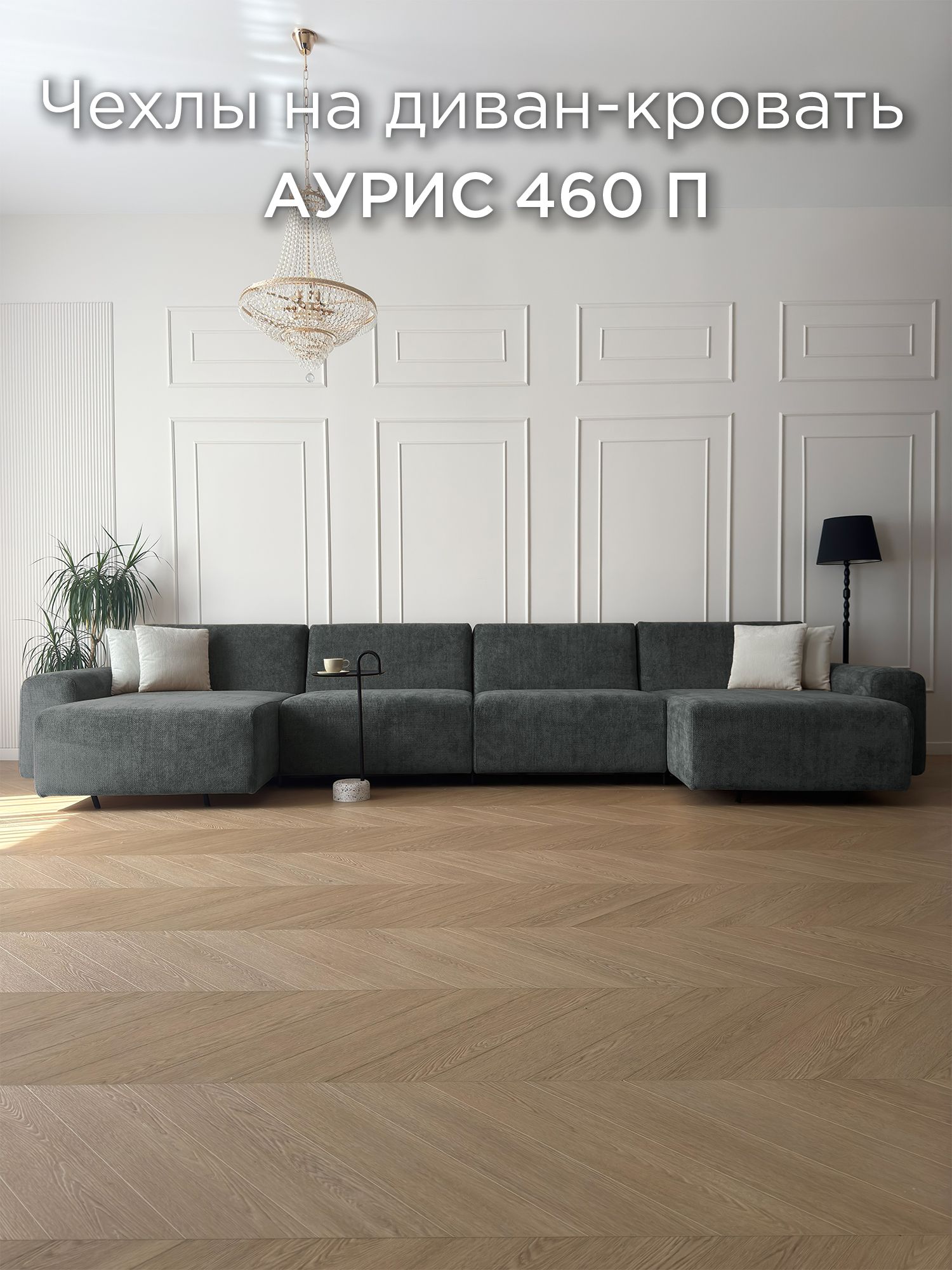 Чехол на диван-кровать Redsofa Аурис угловой П-образный 460 см Plait 06
