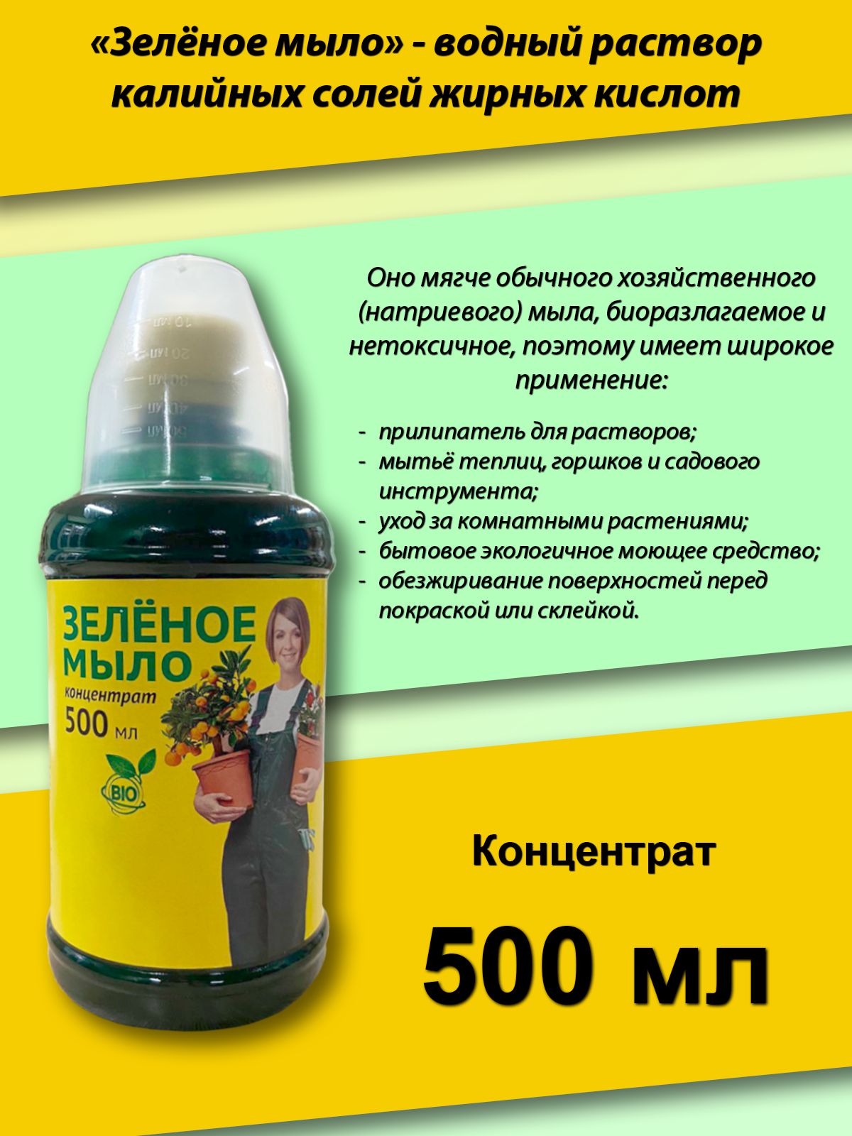 Зеленое мыло универсальное моющее средство 500 мл, Ваше хозяйство