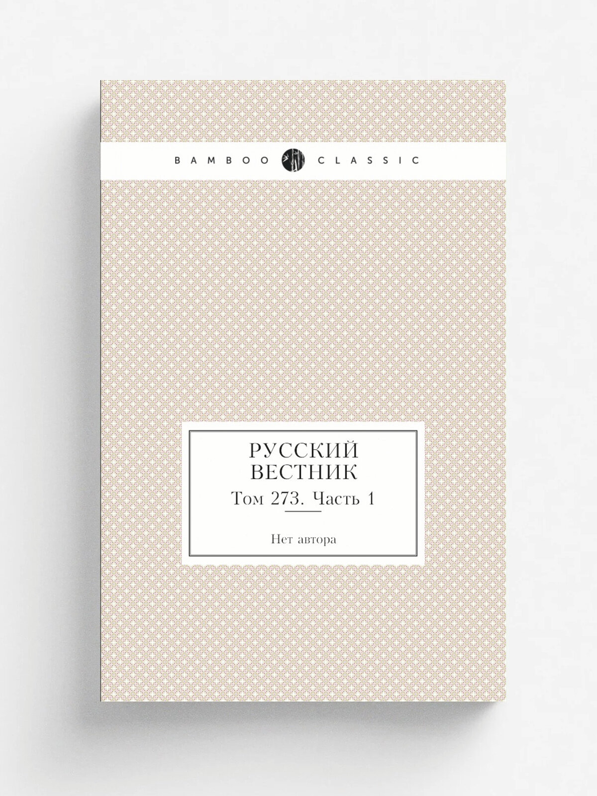 Русский вестник. Том 273. Часть 1 | 1901 | Репринт