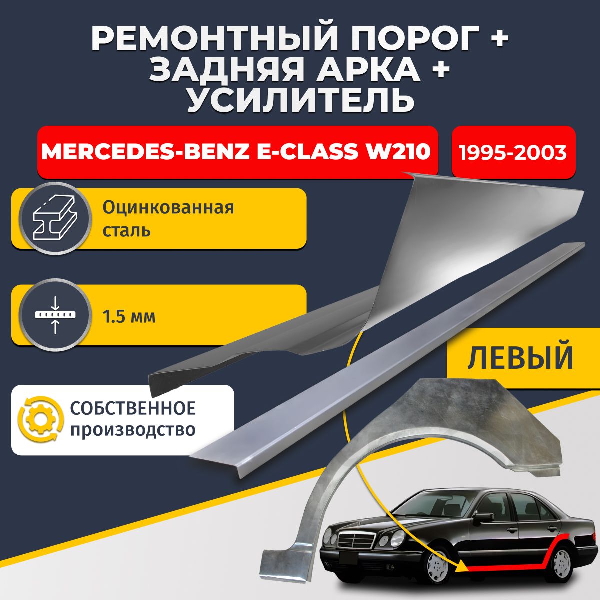 Левая ремонтная задняя арка (0,8 мм) и левый ремонтный стандартный порог (1.5 мм) + усилитель (1,5 мм) на Mercedes-Benz E class W210 1995-2003 седан (Мерседес В210). Материал оцинкованная сталь.
