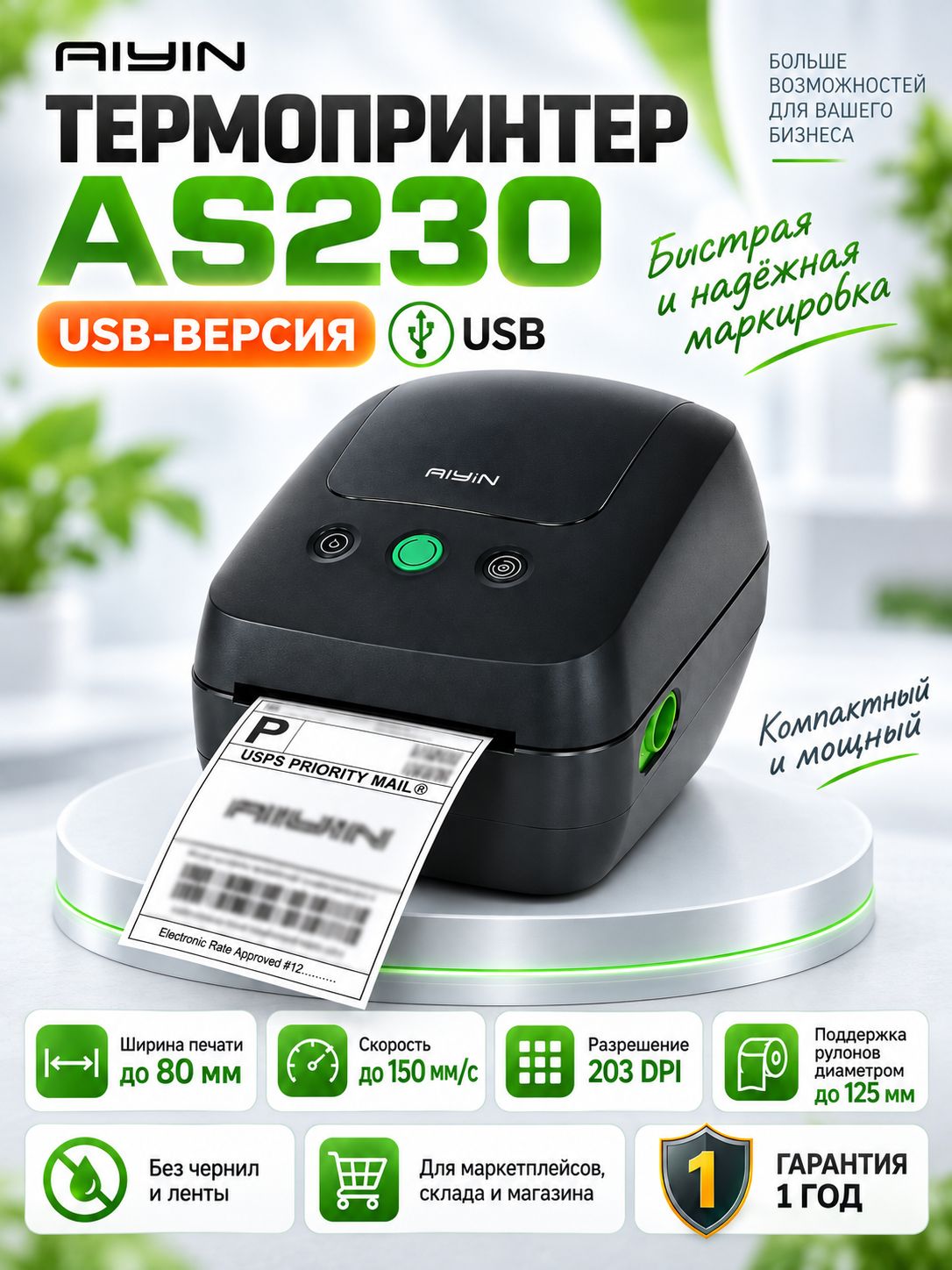 Термопринтер этикеток AIYIN AS230 USB 80мм 203dpi, для маркетплейсов, склада и транспортных наклеек