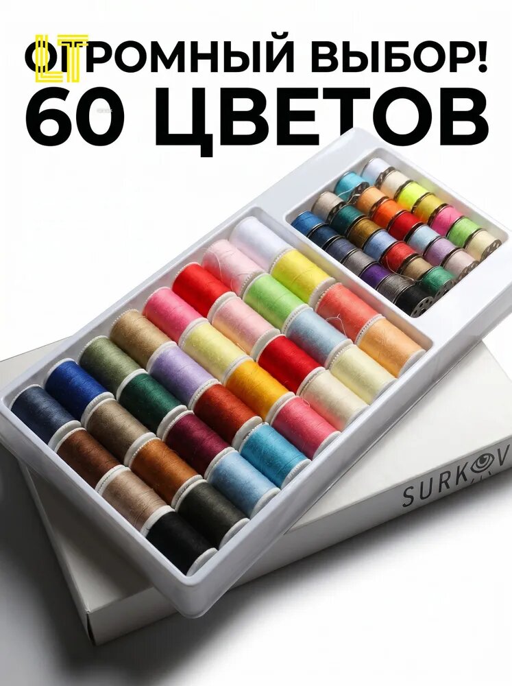 Нитки для шитья, набор ниток для швейных машин 60 штук набор ниток