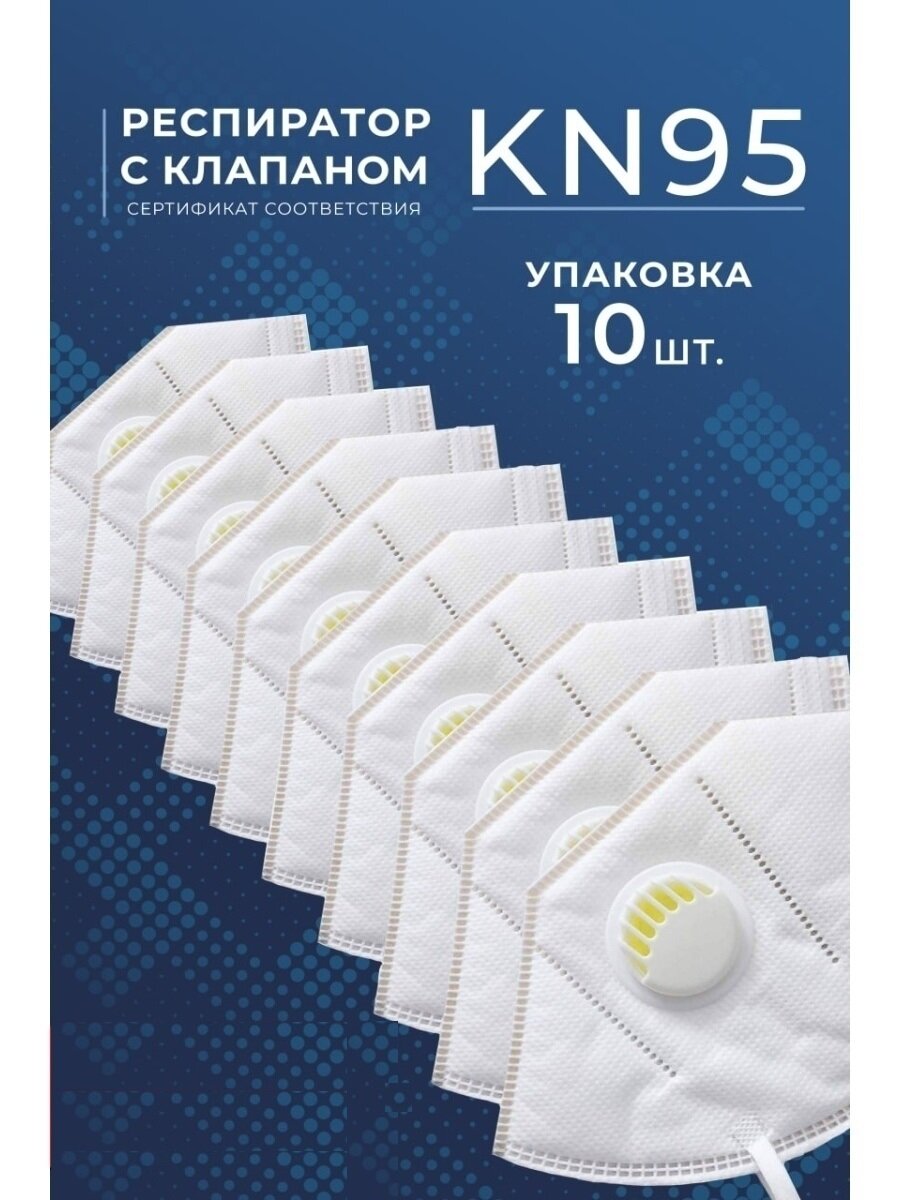 Респиратор маска KN95 FFP2 С клапаном выдоха, 10шт