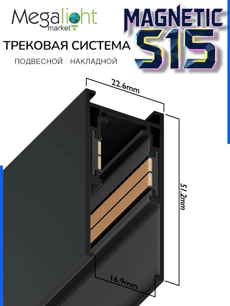 Магнитный трековый шинопровод Megalight MAGNETIC S15, накладной потолочный, 4TRA, 48 В, 3000×23,5×51 мм, чёрный — фото 1