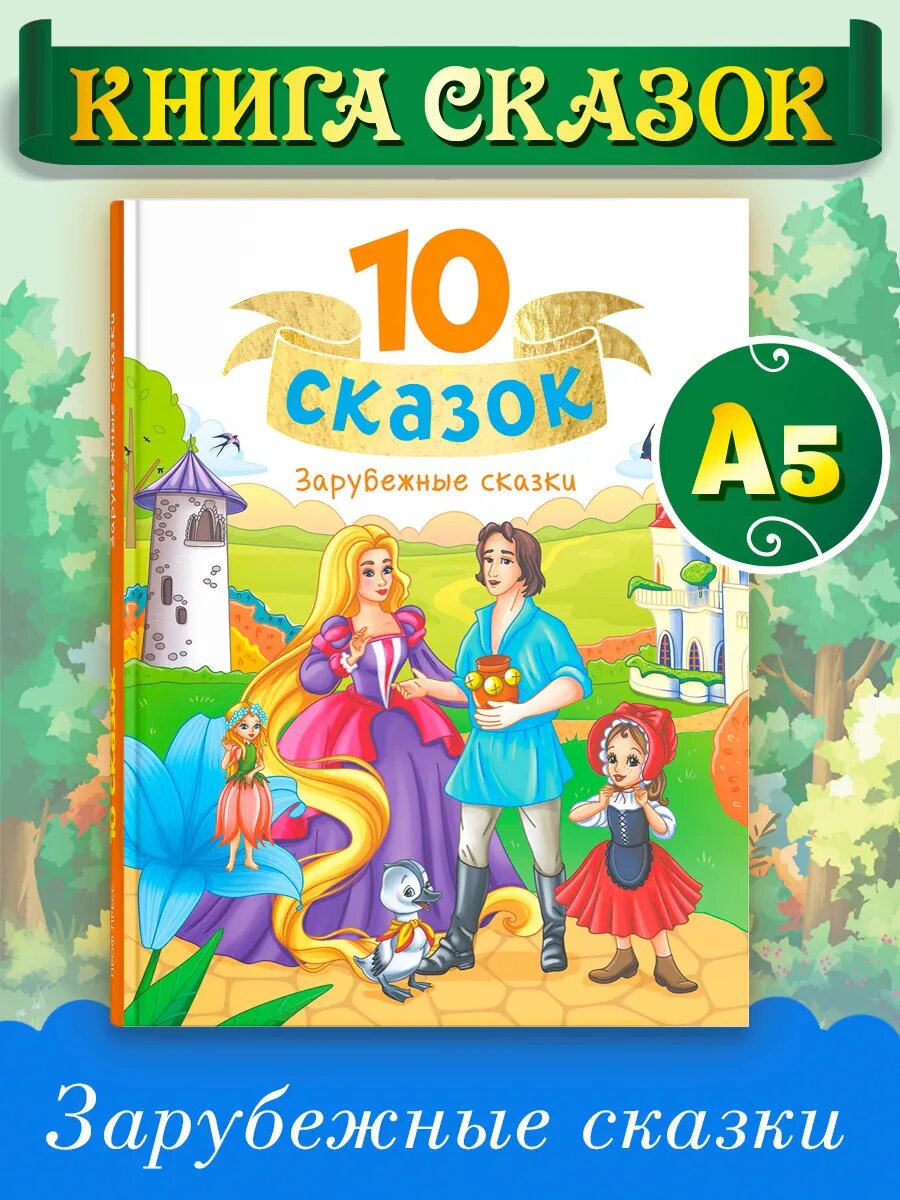 10 сказок, Сборник зарубежных сказок, твёрдый переплёт, 128 стр.