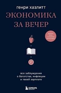 Книга "Экономика за вечер : все заблуждения о богатстве, инфляции и твоей зарплате"