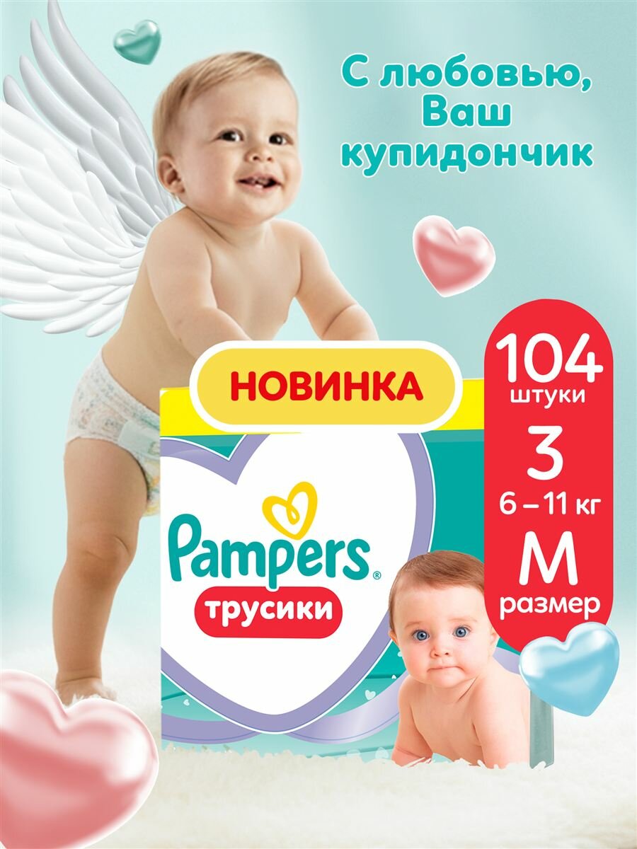 Pampers Pants Трусики Размер 3, 104 Подгузников, Легко Надевать, Воздушные Каналы Обеспечивают До 12 Часов Сухости