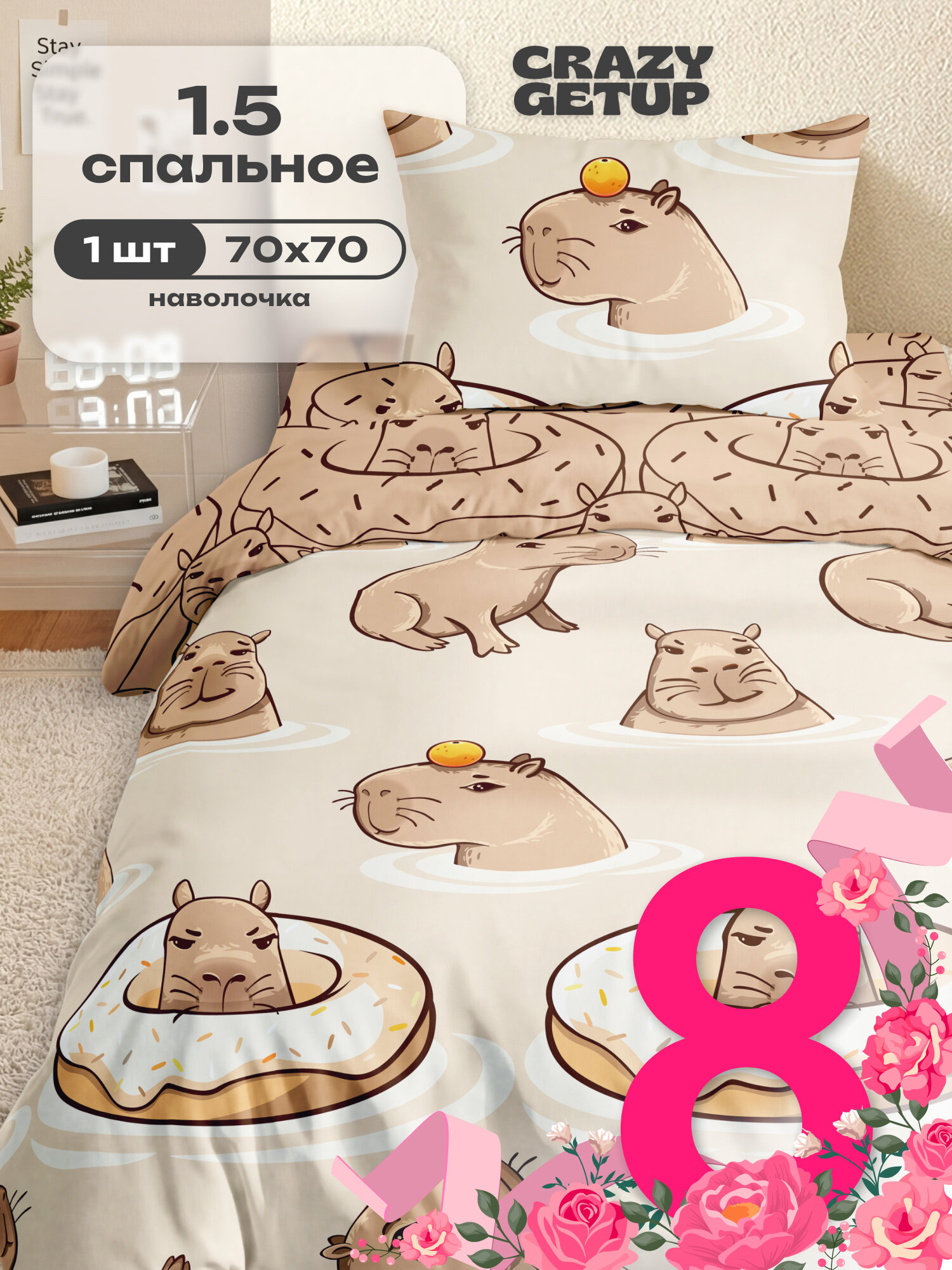 Комплект постельного белья Crazy Getup Капибара