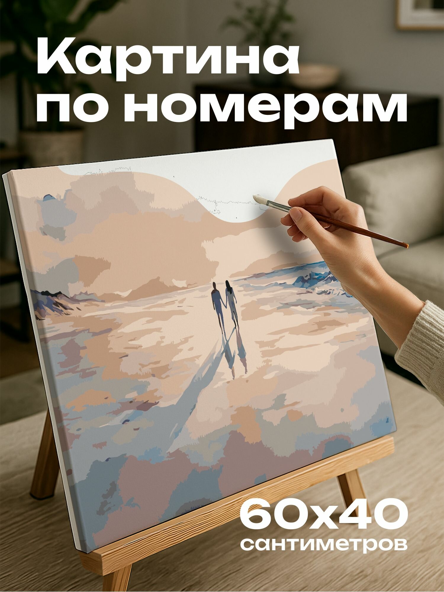 Картина по номерам 60x40 см, закат, пляж, пара, море, акварель, пастельные оттенки, нежные волны, рука об руку