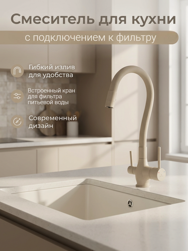 Изображение товара Смеситель кухонный Diadonna, латунь, излив гибкий, длина шланга 400мм, бежевый