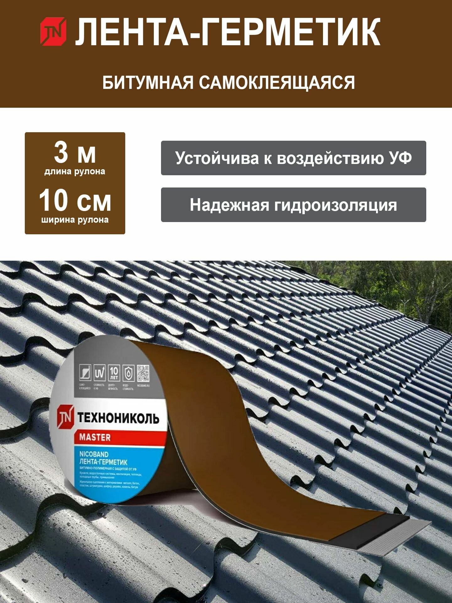 Битумная-кровельная лента-герметик NICOBAND 3 м х 10 см Коричневый