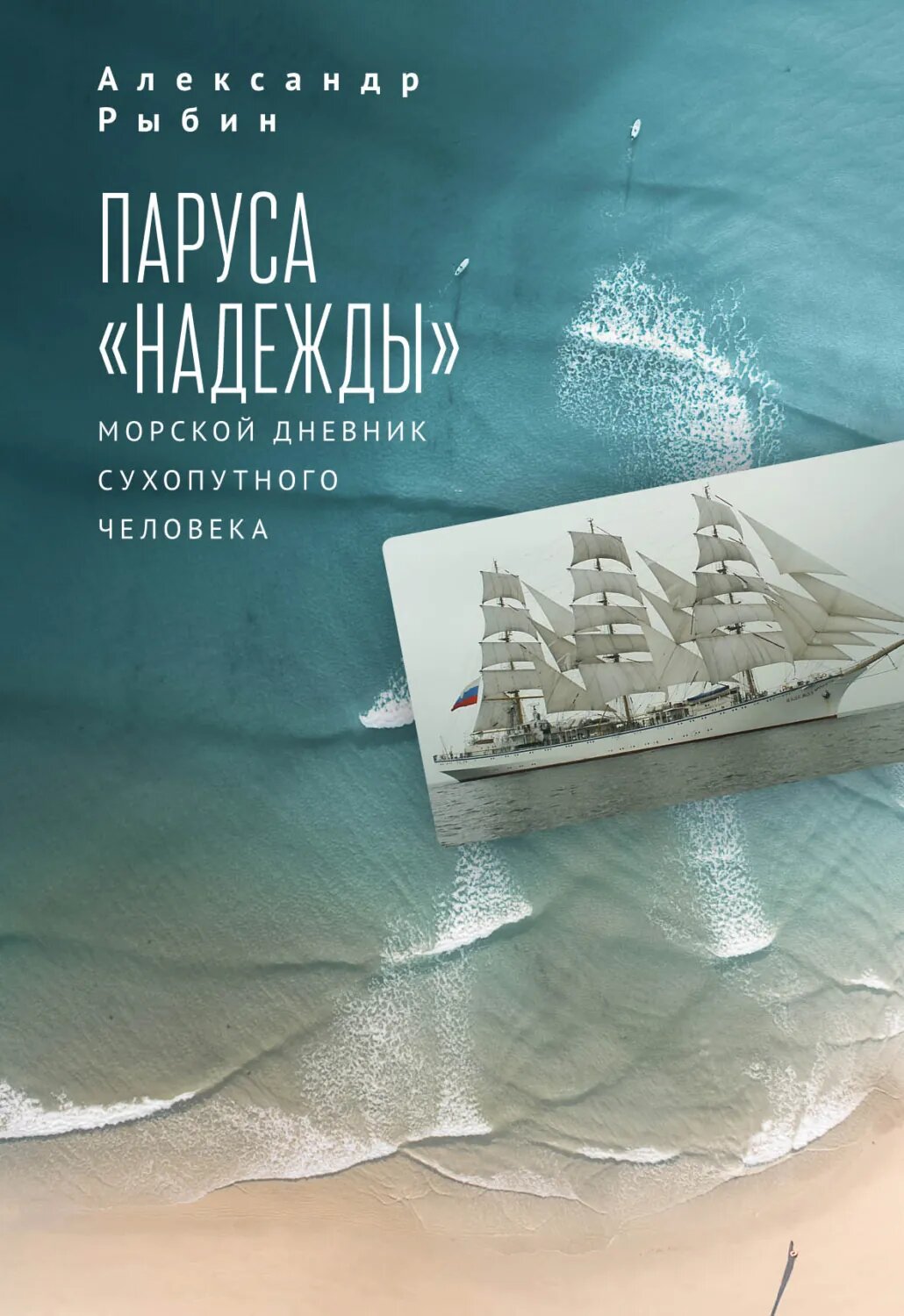 Паруса «Надежды». Морской дневник сухопутного человека [Цифровая книга]