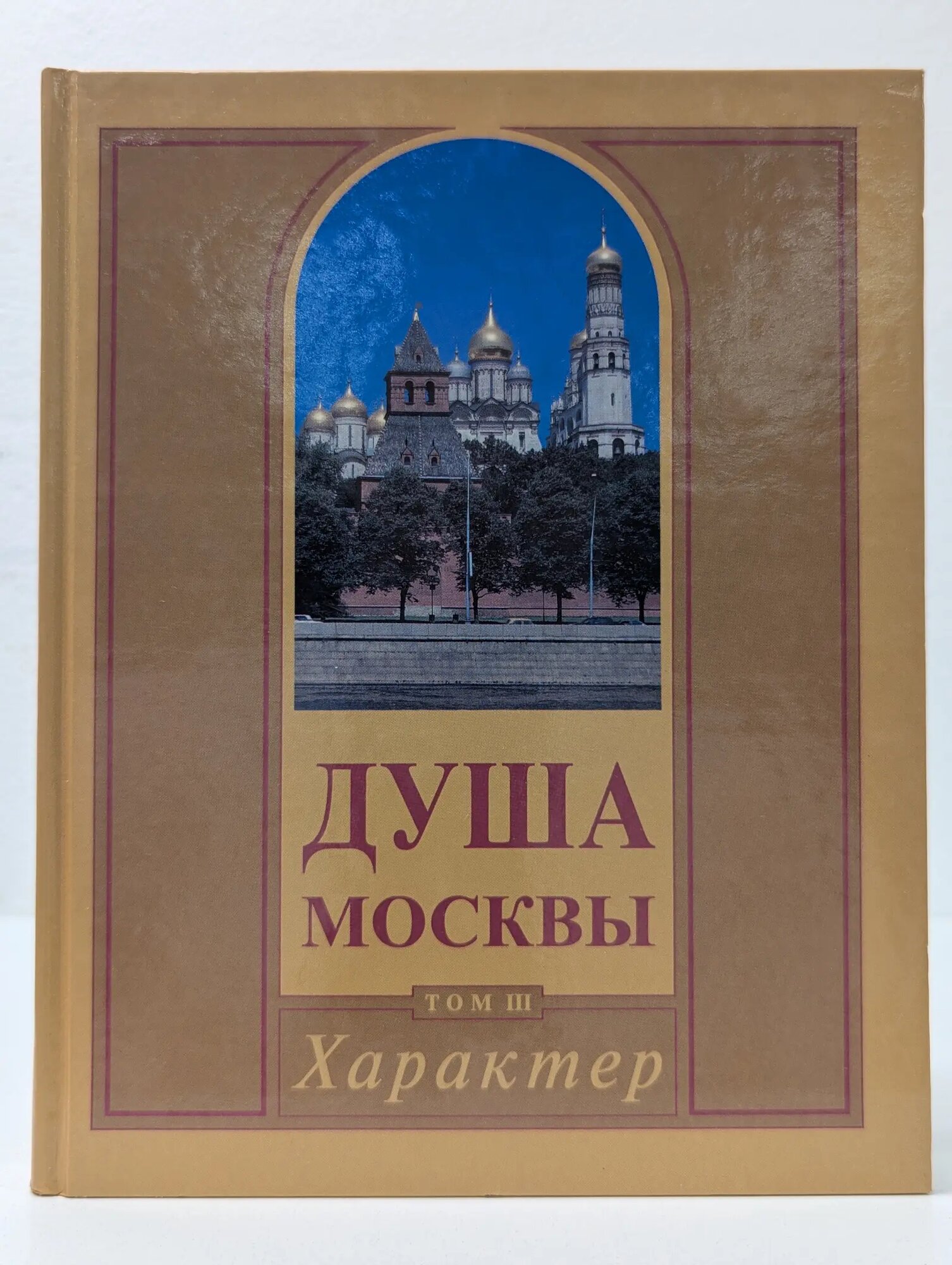 Душа Москвы. Том 3. Характер Васильева Лариса Николаевна 2002