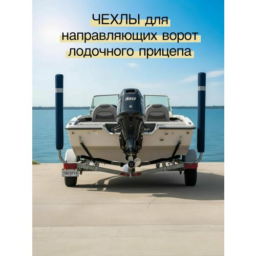 Чехол для ворот лодочного прицепа 90 х 8 см, материал: оксфорд 600, цвет: темно-синий