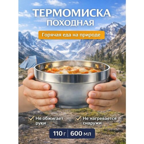 Походная посуда 600 мл