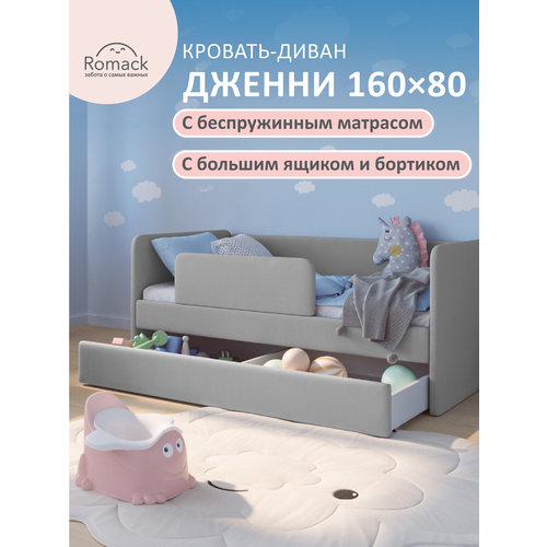 фото Кровать детская 160x80 см romack "jenny", серый пух, ортопедическое основание, ящик для белья, с бортиками для защиты