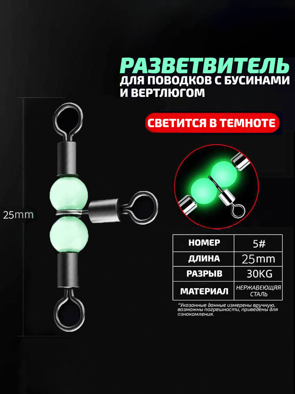 Разветвитель для поводков с бусинами и вертлюгами LINNHUE, размах 2,5см (5шт)
