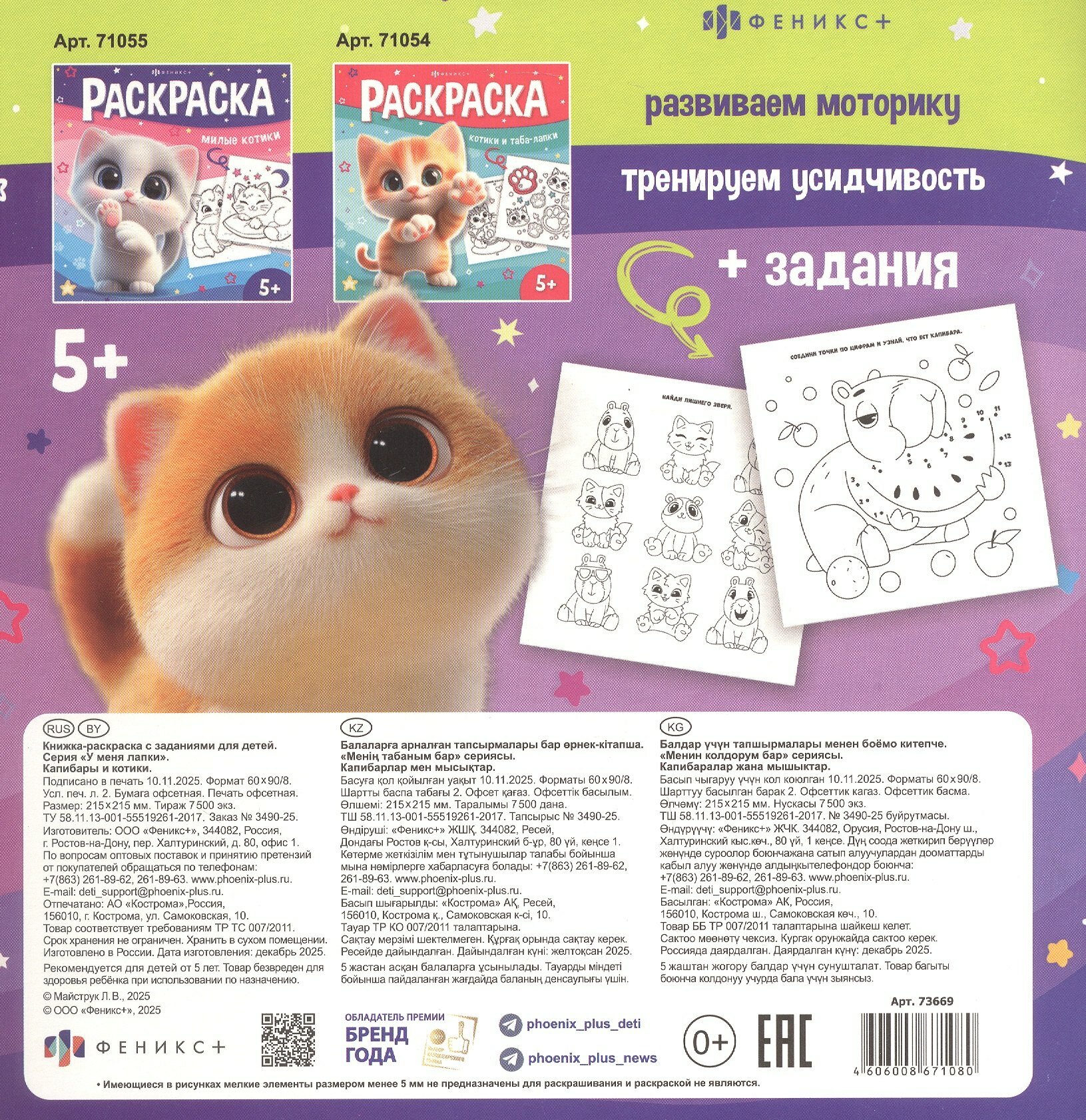 Капибары и котики. Раскраска0+