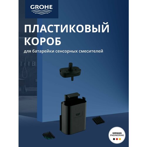 фото Пластиковый короб grohe для батарейки сенсорных смесителей (67294340)