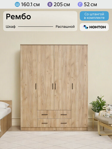 Изображение товара Шкаф для одежды распашной Нонтон Рембо, 2 ящика, 9 полок и штанга, 160 см, дуб золотой