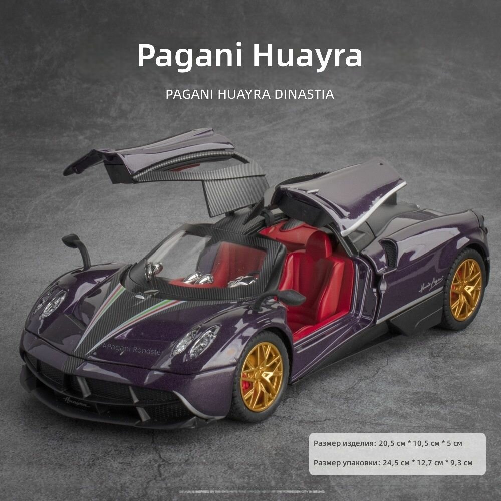 Игрушечный автомобиль Pagani Huayra 1:24, сплав, с функциями света и звука