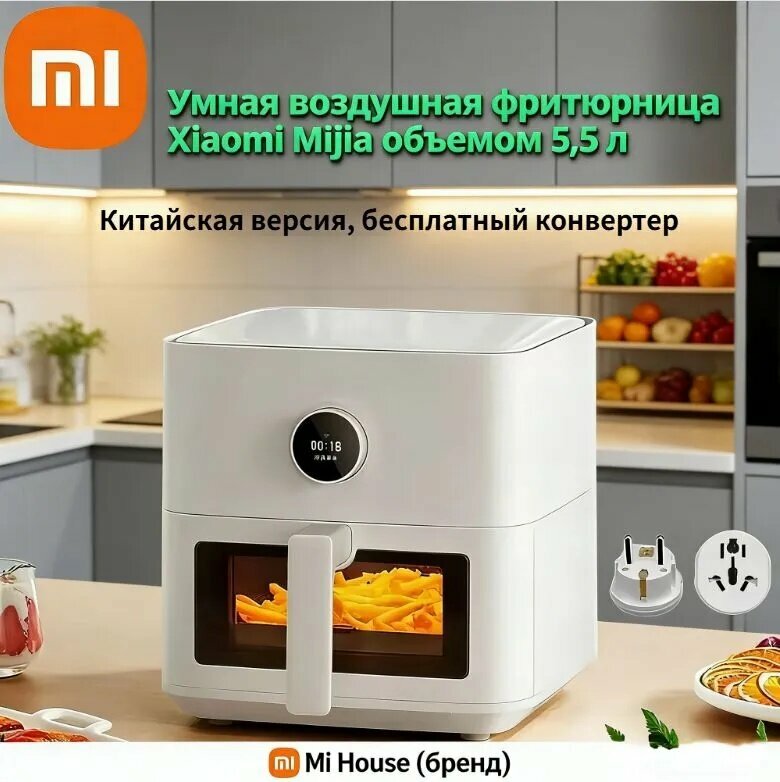 Xiaomi Аэрогриль MAF07-5.5L, белый, аэрогриль с выбором времени приготовления
