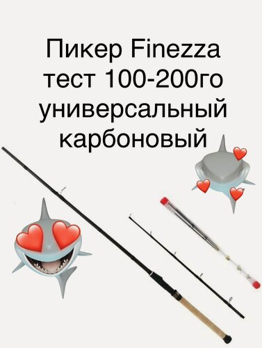 Изображение товара Пикер(фидер. фидерное удилище) мощный шикарный Finezza c тест 100-200гр карбоновый 2.1м