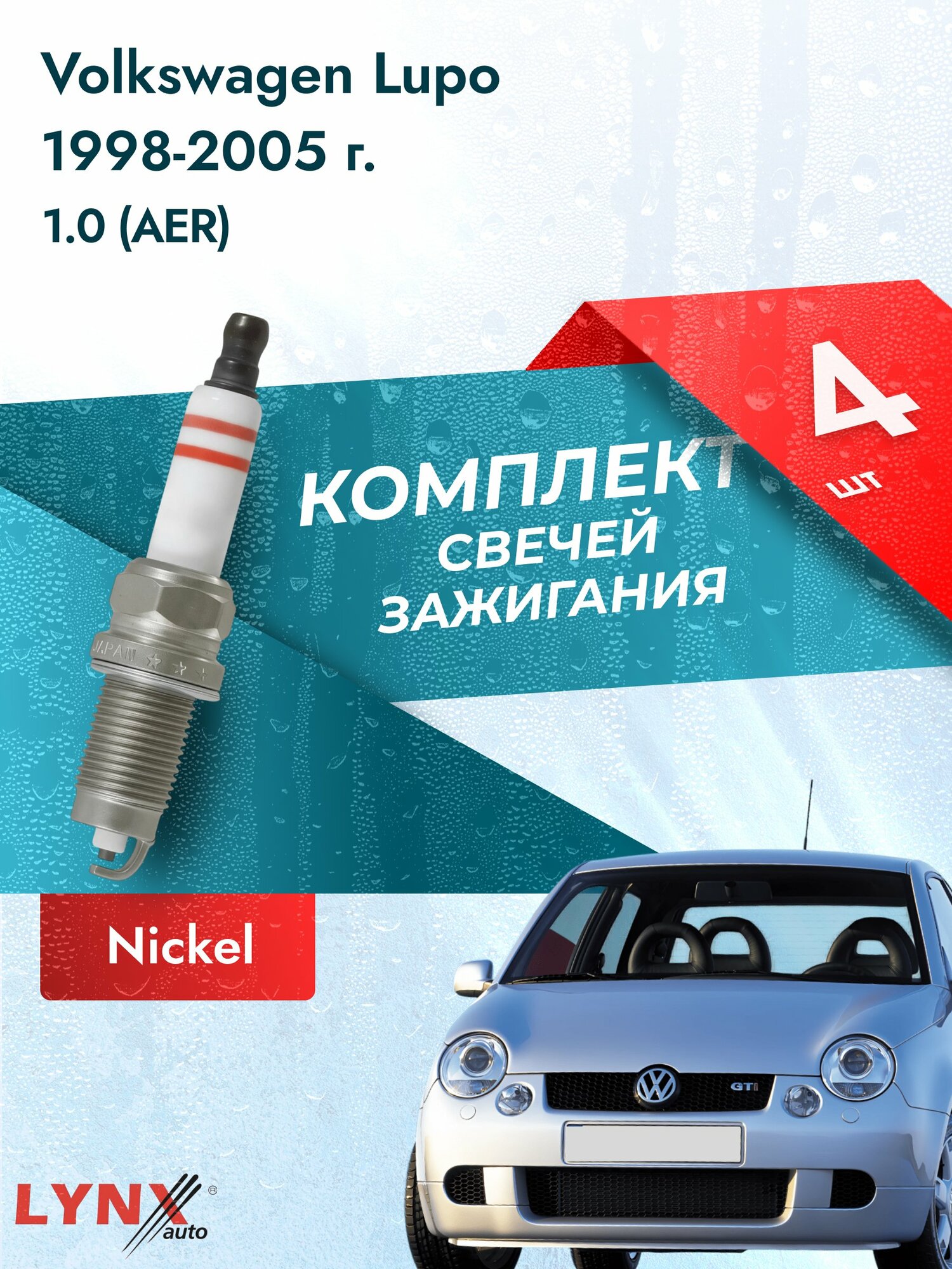 Свечи зажигания на Volkswagen Lupo 1998-2005г./ комплект 4 шт. Двигатель 1.0 (AER, ALD, ALL, ANV, AUC) SP-334/ LYNXauto