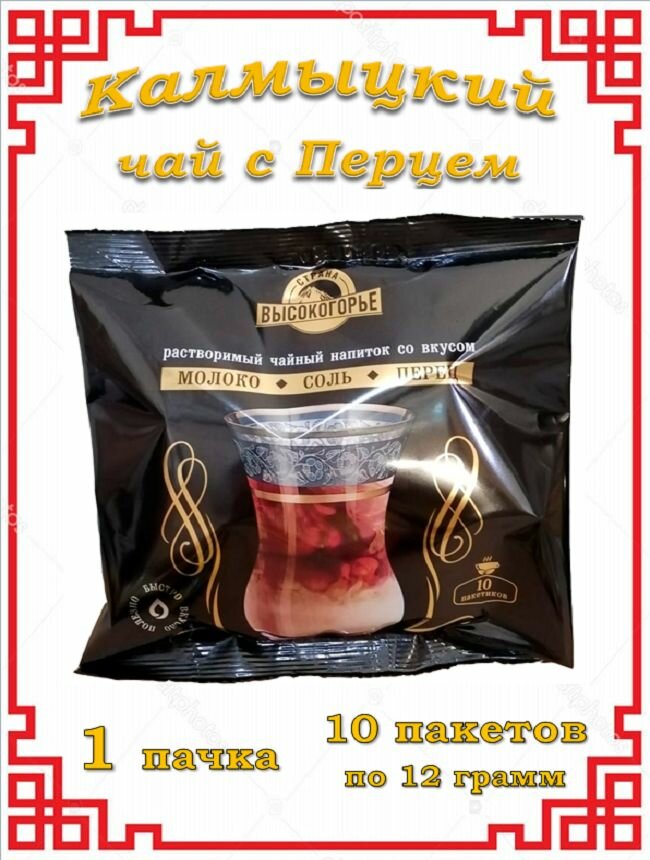Калмыцкий Чай с молоком, солью и перцем 3 в 1 / 10 пакетов