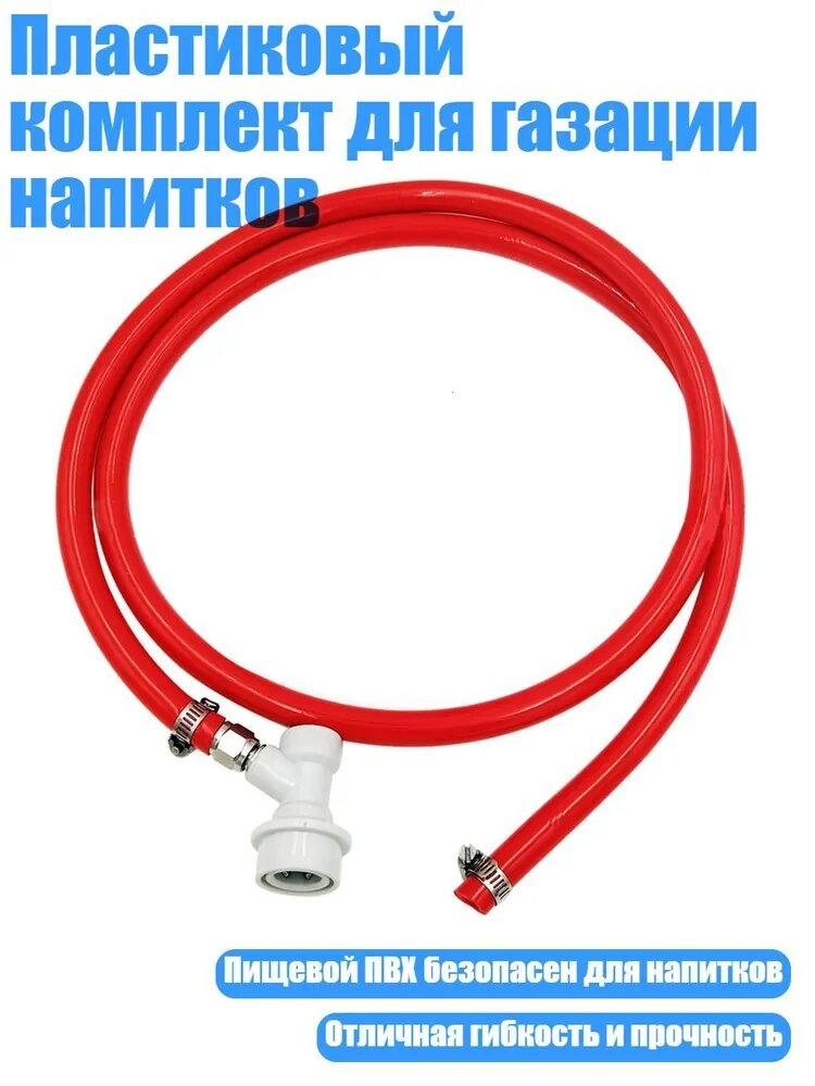 Пластиковый комплект для газации напитков