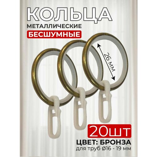 фото Кольца для штор металлические бесшумные, цвет антик, 20 штук
