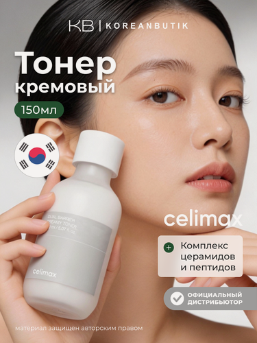 Изображение товара Celimax Барьерный кремовый тонер с комплексом церамидов Dual Barrier Creamy Toner 150 мл.