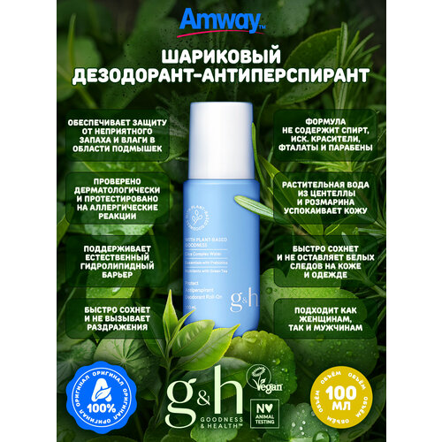 Дезодорант Amway GH гипоаллергенный шариковый без красителей 100 мл 920₽