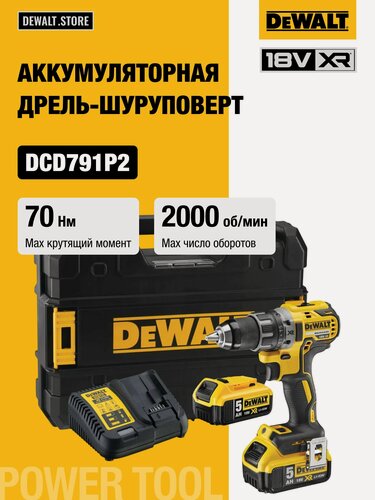 Изображение товара Аккумуляторная бесщеточная дрель-шуруповерт DEWALT, 18 В, 2000 об/мин, c 2 АКБ 5 Ач и ЗУ, в кейсе TSTAK, DCD791P2