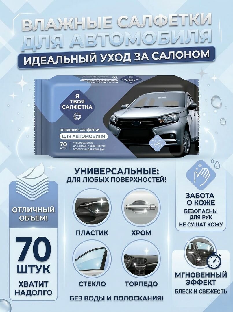 Салфетки влажные 70 шт для авто универсальные для ухода за салоном автомобиля — фото 1