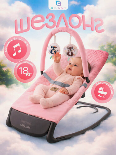 Изображение товара Детский складной шезлонг CINLANKIDS для новорожденных кресло качалка для малышей от 0 с игрушкой дугой, розовый