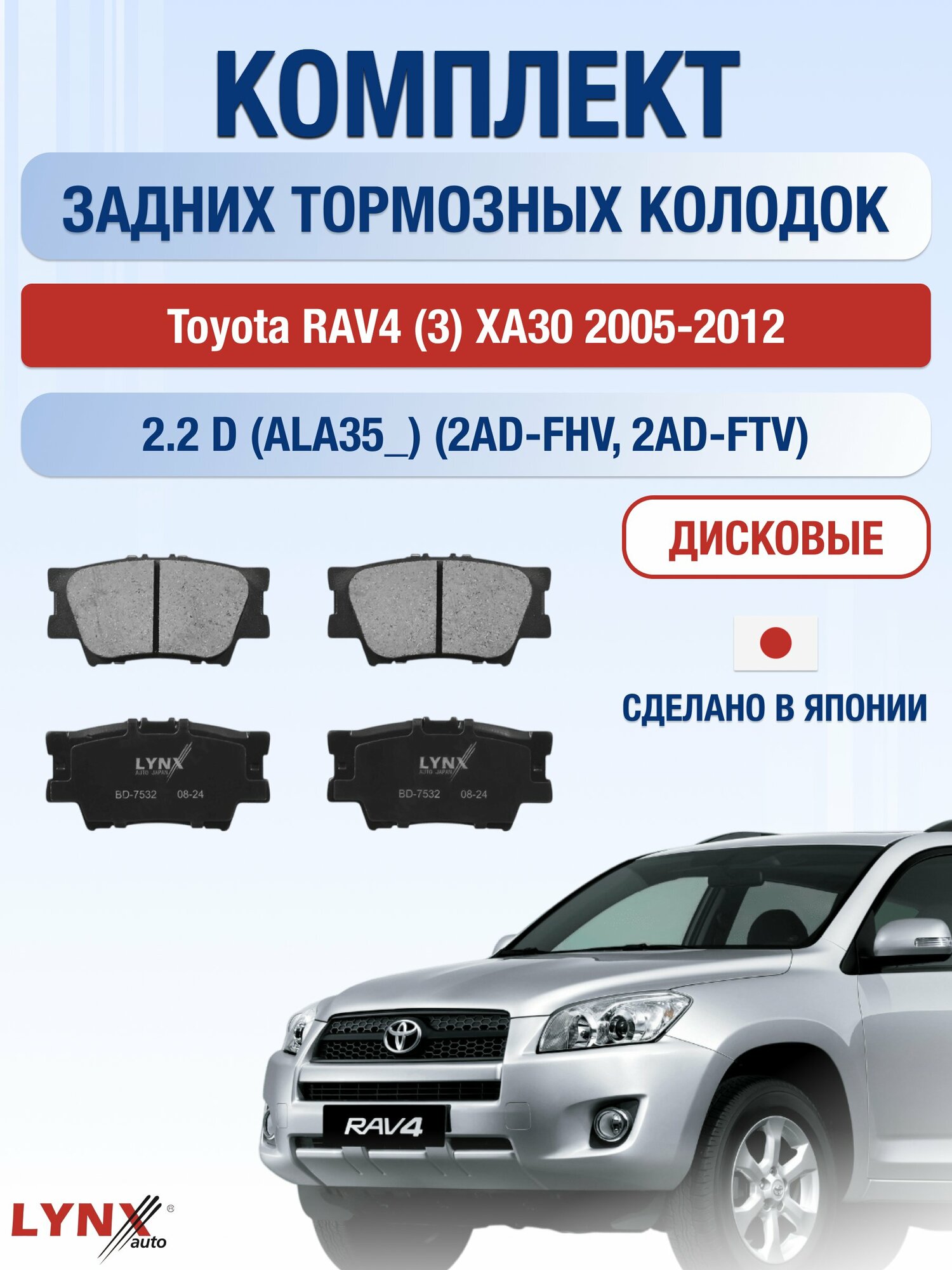 Комплект задних дисковых тормозных колодок на Toyota RAV4 (3) XA30 2005-2012г. / 2.2 D (2AD-FHV) ВD-7532 / Тойота РАВ4