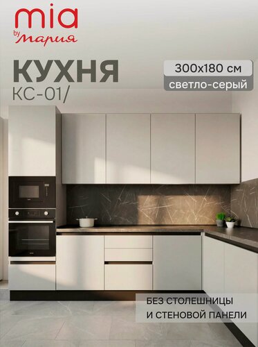 Изображение товара MIA by мария Кухонный гарнитур угловой КСС-01, Светло-серый, 300х180 см высота 243 см, без столешницы