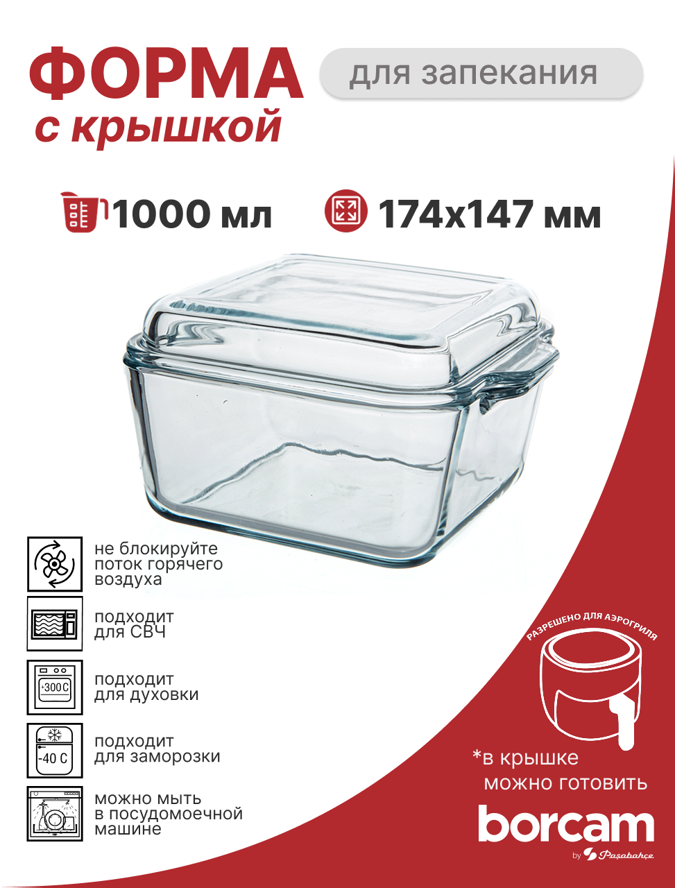 Форма для запекания BORCAM квадратная с крышкой, 1000 мл, подходит для СВЧ, духовки и аэрогриля
