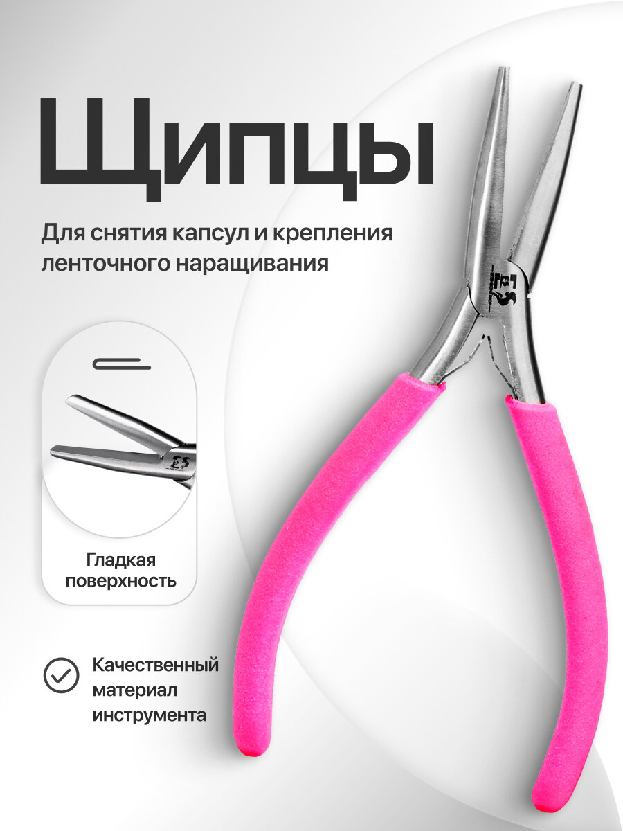 Щипцы для снятия нарощенных волос и капсул удлиненные плоские