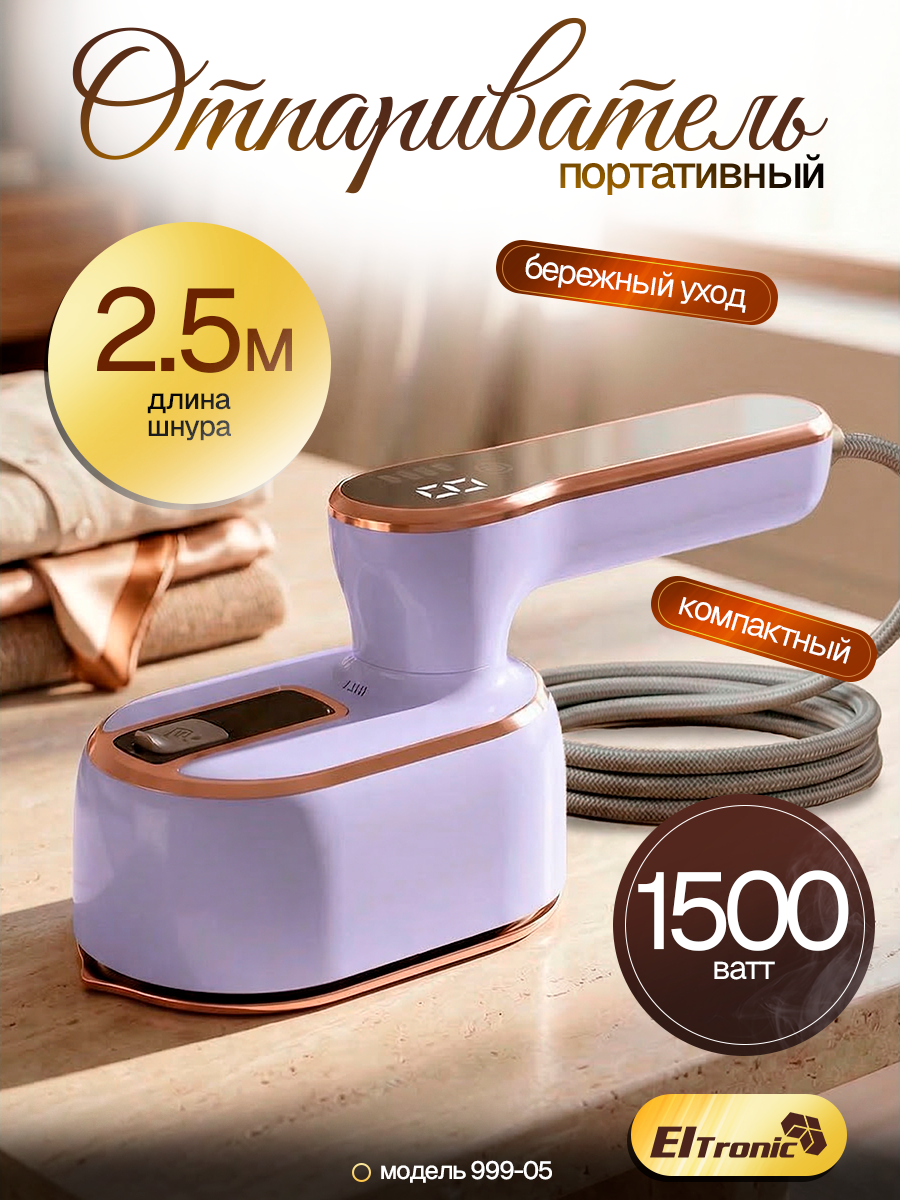 Отпариватель для одежды Eltronic 999-05, мощность 1500 Вт, подача пара 13 г/мин, сиреневый